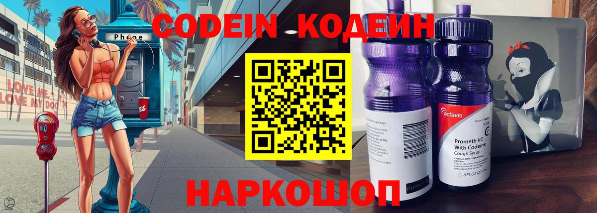 Кодеиновый сироп Lean напиток Lean (лин)  Codein Purple Drank  Вход с VPN  Россия 